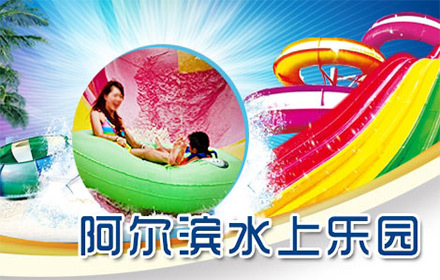 阿尔滨水上乐园门票一