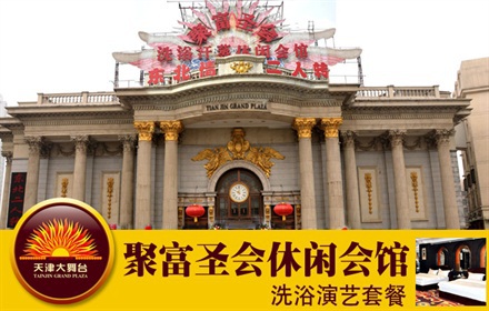 原价172元红桥区大舞台【聚富圣会休闲会馆】洗浴演艺套餐:洗浴,四餐