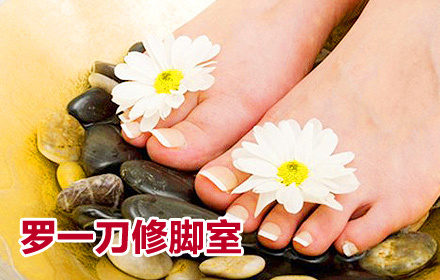 仅售19元 原价48元的罗一刀修脚室修脚套系 节假日通用 免费wifi 尽享