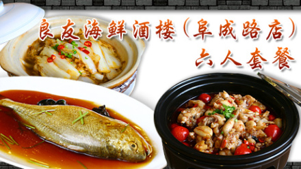 【阜成路】仅298元,享市场价752元『良友海鲜酒楼(阜城路店)』6人套餐