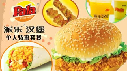 派乐汉堡单人特惠套餐