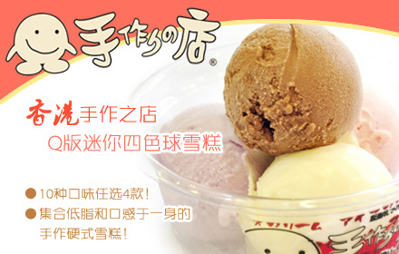 原价11元香港手作之店q版迷你四色球雪糕套餐一份:10种口味任选4款!