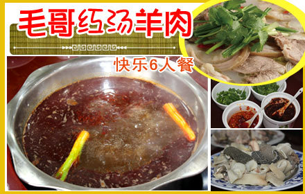 仅售136元,原价206元的毛哥红汤羊肉6人套餐,午晚餐通用,经济实惠