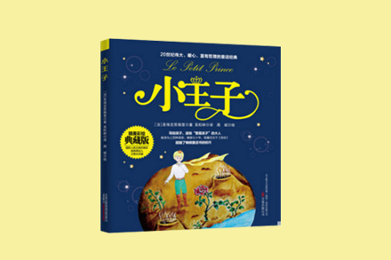 小王子(彩色全新版)精美彩绘典藏版圣埃克苏佩里畅销书籍世界经典名著